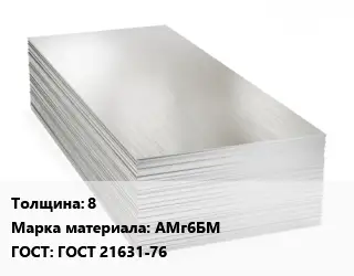 Алюминиевый лист 8 Марка: АМг6БМ ГОСТ: ГОСТ 21631-76